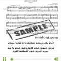 عکس نت آهنگ قصر صدف از عارف برای پیانو