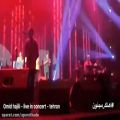 عکس Omid Hajili - Live In Concert - کنسرت زیبای امید حاجیلی