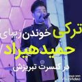 عکس ترکی خوندن حمید هیراد در کنسرت تبریز
