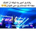 عکس اجرای آهنگ بچه که نیستم در کنسرت ارومیه(ماکان بند)