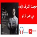 عکس Hojjat Ashrafzadeh Bi Khabar Az To | حجت اشرف زاده – بی خبر از تو