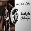 عکس نماهنگ متفاوت حامد زمانی برای حاج احمد متوسلیان