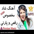 عکس آهنگ شاد و مخصوص رقص و پارتی New Persian Music
