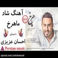 عکس آهنگ شاد و مخصوص رقص و پارتی و مهمونی New Persian Dance Music