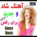 عکس آهنگ شاد و مجلسی برای رقص - New persian Dance Music 2018