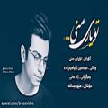عکس Mohsen Ebrahimzadeh - To Yare Mani Lyrics (2018) محسن ابراهیم زاده - تو یار منی