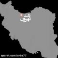 عکس ایران سرزمین ما! کلیپی بسیار دیدنی...
