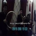 عکس اجرای مراسم ترحیم با نی و دف 09193901933 موسیقی عرفانی