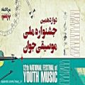 عکس علی نظام آبادی/دوازدهمین جشنواره ملی موسیقی جوان
