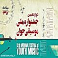 عکس محمدرضا عزیزی همامی/دوازدهمین جشنواره ملی موسیقی جوان