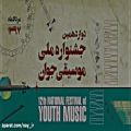 عکس مهرداد فضل پور/دوازدهمین جشنواره ملی موسیقی جوان