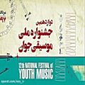 عکس علی احمدیان فر/دوازدهمین جشنواره ملی موسیقی جوان