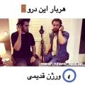 عکس هرباراین درو