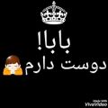 عکس با با دوستت دارم