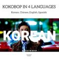 عکس اکسو موزیک ویدیو کوکوباپ به 4 زبان کره ایی چینی انکلیسی اسپانیایی