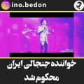 عکس خواننده جنجالی ایران محکوم شد ( حمید هیراد )