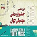 عکس محراب قیاسی/دوازدهمین جشنواره ملی موسیقی جوان