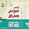 عکس توحید حیدری/دوازدهمین جشنواره ملی موسیقی جوان