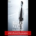 عکس Farzad Farzin – Halam Badeh | OFFICIAL AUDIO | فرزاد فرزین - حالم بده