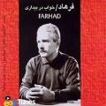 عکس 20 To Ra Dost Daram 2 - Farhad | Top 20 فرهاد اختصاصی تهران سانگ