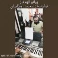 عکس پیانو الهه ناز قسمت دوم ....محمد مجتبی عطائیان. عطاییان
