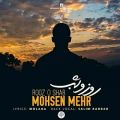 عکس محسن مهر - روز و شب | Mohsen Mehr - Rooz Shab