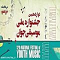 عکس سورنا اخباری/دوازدهمین جشنواره ملی موسیقی جوان