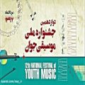 عکس سینا سلطان پور/دوازدهمین جشنواره ملی موسیقی جوان