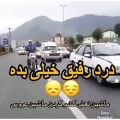 عکس درد رفیق خیلی بده