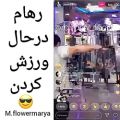 عکس رهام هادیان در باشگاه +ت