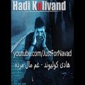 عکس Hadi Kolivand - Gham Male Mardeh هادی کولیوند - غم مال مرده