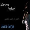 عکس هم گریه مرتضى پاشایی مترجمه | Ham Gerye Morteza Pashaei