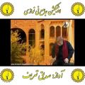 عکس تعریف اپلیکیشن جامع نی نوازی را از کافه بازار دانلود نمایید