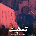 عکس Masoud Jalilian Tasliat 2 -2018 مسعود جلیلیان - تسلیت ۲