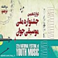 عکس امید جوراب بافان/دوازدهمین جشنواره ملی موسیقی جوان