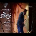 عکس ترانه پیراهن خاکی با صدای رویش جدید موسیقی انقلاب اسلامی،پیمان بیات