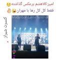 عکس کل کل رهام با مهران کنسرت شیراز