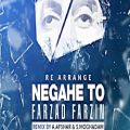 عکس Farzad Farzin - Negahe To (Remix) فرزاد فرزين - نگاه تو (رميكس)