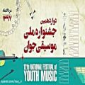 عکس تارخ سبزواری/دوازدهمین جشنواره ملی موسیقی جوان