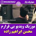 عکس موزیک ویدیو جدید مسن ابراهیم زاده به نام بی قرارم