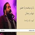 عکس با تو میخندم با حضور شهاب رمضان - آلبوم تک ترانه ها - رضا صادقی