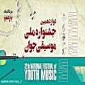 عکس سینا محمدی/دوازدهمین جشنواره ملی موسیقی جوان