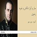 عکس ساز و آواز دلکش و غروه رضوی - آلبوم بوی مهر - سینا سرلک