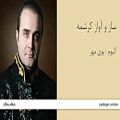 عکس ساز و آواز کرشمه - آلبوم بوی مهر - سینا سرلک