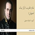 عکس شام دلفریب (آواز بیات اصفهان) - آلبوم افسانه عشق - سینا سرلک
