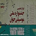 عکس ساغر بهادرانی/دوازدهمین جشنواره ملی موسیقی جوان