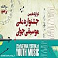 عکس غزل فتوره چی/دوازدهمین جشنواره ملی موسیقی جوان