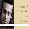 عکس واسه آبروی مردمت بجنگ با حضور فرزاد فرزین - آلبوم تک ترانه ها - محسن چاوشی