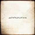 عکس شعر جدید محسن چاوشی به نام بانوی عمارت