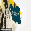 عکس موزیک و آهنگ زیبایی درمورد عید نوروز